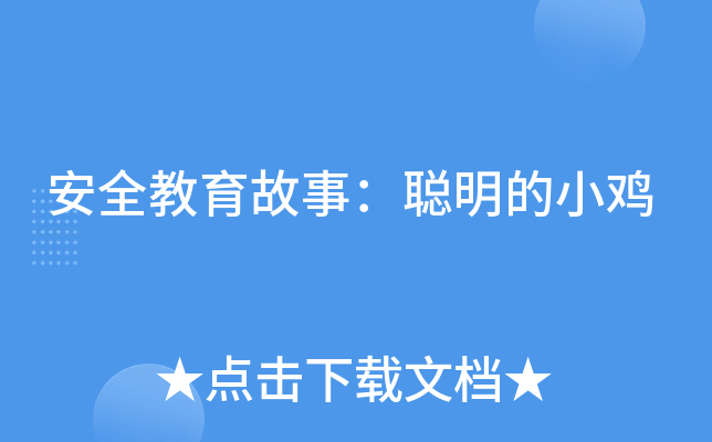 安全教育故事：聪明的小鸡