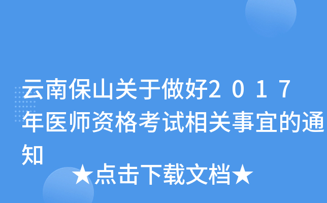 云南保山关于做好2017年医师资格考试相关事宜的通知