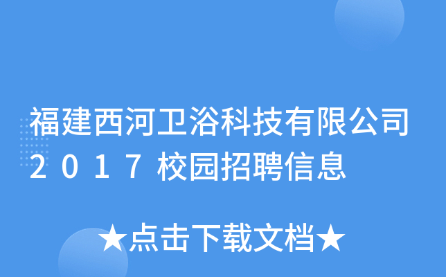 福建西河卫浴科技有限公司2017校园招聘信息