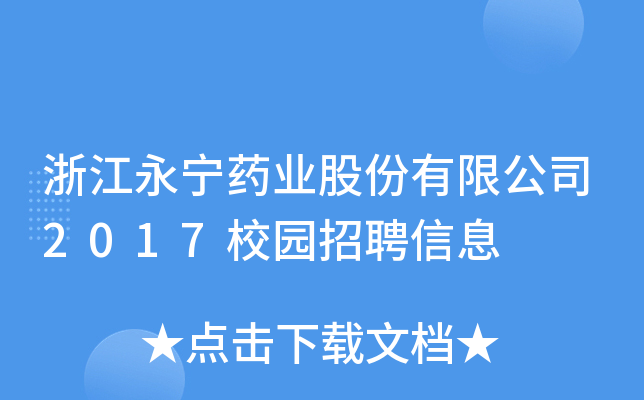 浙江永宁药业股份有限公司2017校园招聘信息