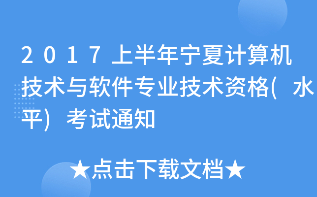 2017上半年宁夏计算机技术与软件专业技术资格(水平)考试通知
