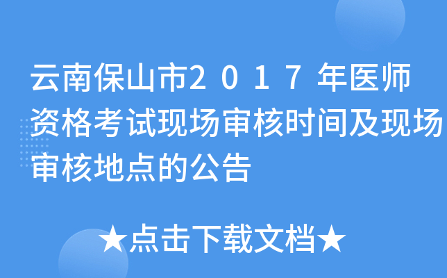 云南保山市2017年医师资格考试现场审核时间及现场审核地点的公告