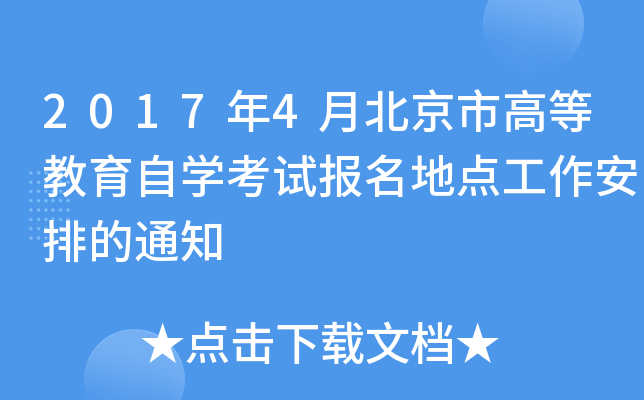 2017年4月北京市高等教育自开云kaiyun(中国)考试报名地点工作安排的通知