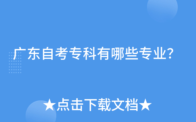 广东自考专科有哪些专业？