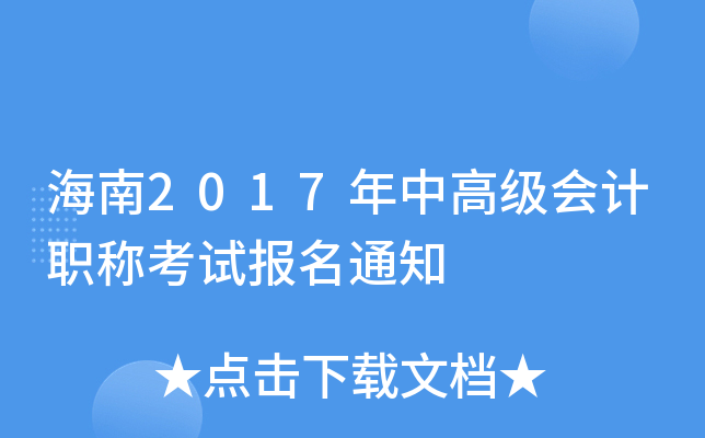 海南2017年中高级会计职称考试报名通知