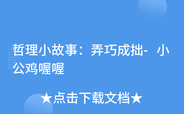 哲理小故事：弄巧成拙-小公鸡喔喔