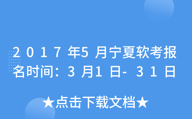 2017年5月宁夏软考报名时间：3月1日-31日