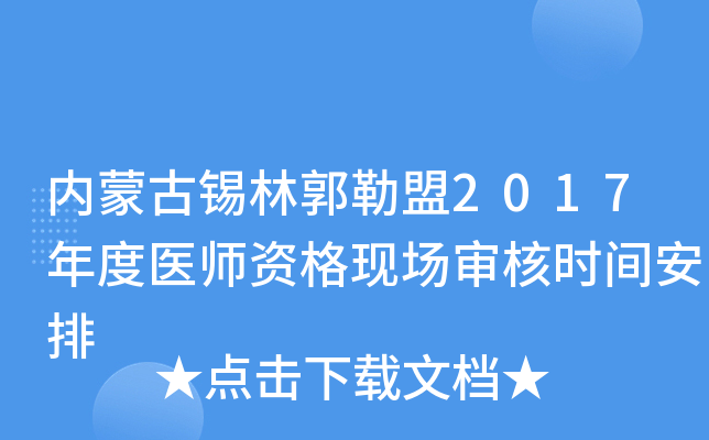 内蒙古锡林郭勒盟2017年度医师资格现场审核时间安排