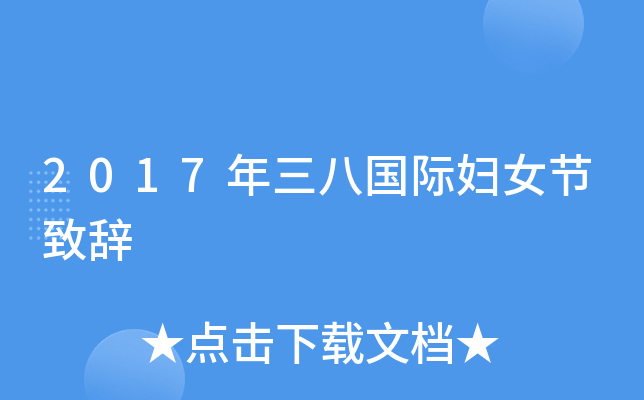 2017年三八国际妇女节致辞