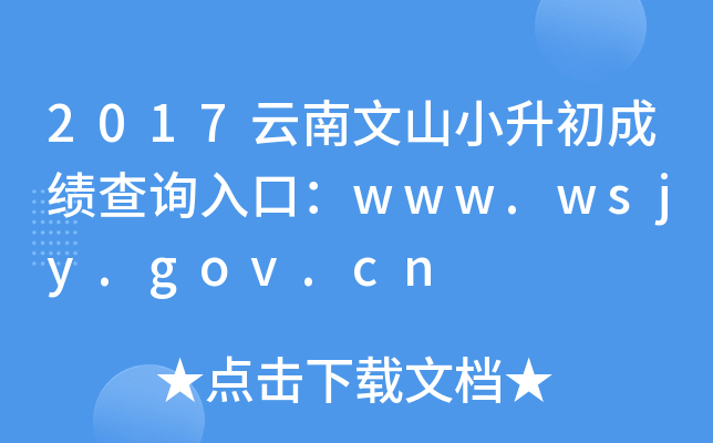 2017云南文山小升初成绩查询入口：www.wsjy.gov.cn