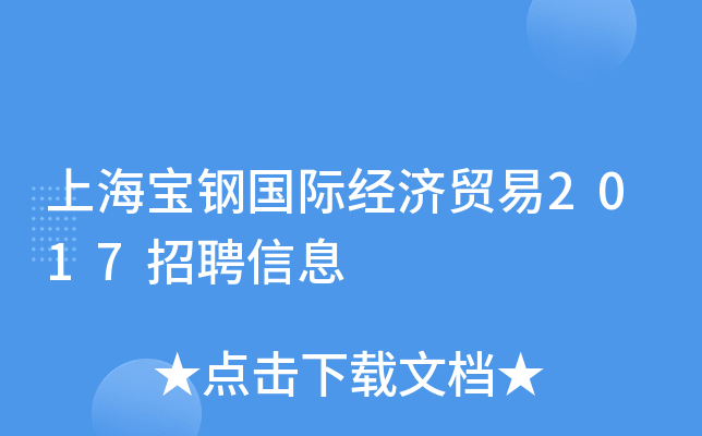 上海宝钢国际经济贸易2017招聘信息