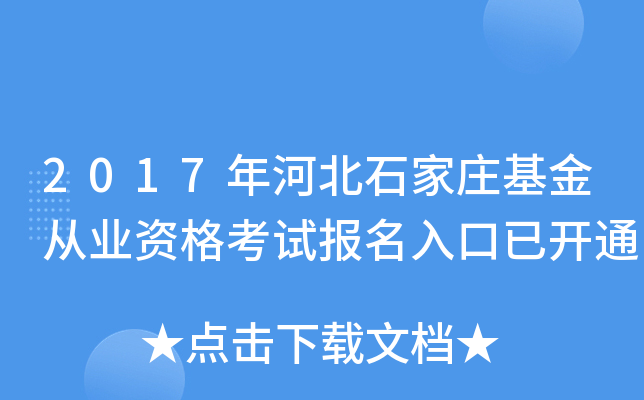 2017年河北石家庄基金从业资格考试报名入口已开通