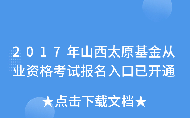 2017年山西太原基金从业资格考试报名入口已开通