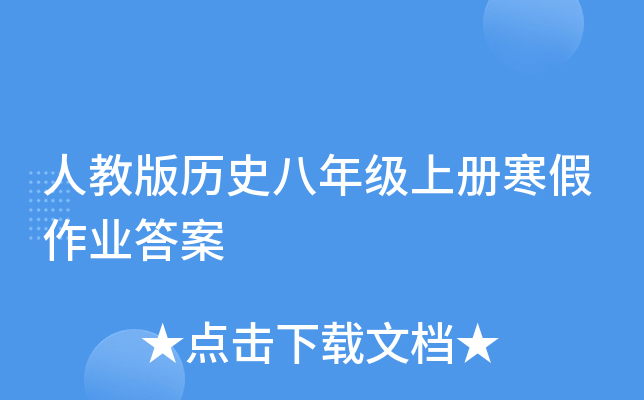人教版历史八年级上册寒假作业答案
