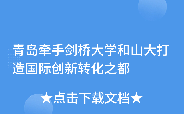 青岛牵手剑桥大开云kaiyun(中国)和山大打造国际创新转化之都