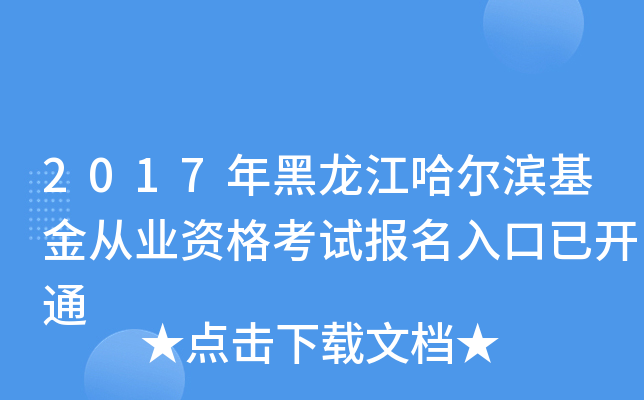 2017年黑龙江哈尔滨基金从业资格考试报名入口已开通