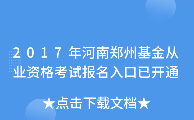 2017年河南郑州基金从业资格考试报名入口已开通