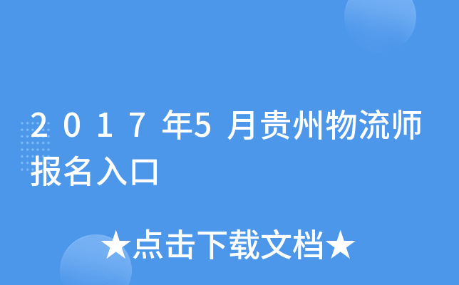 2017年5月贵州物流师报名入口