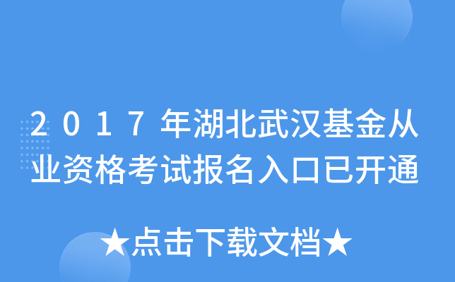 2017年湖北武汉基金从业资格考试报名入口已开通