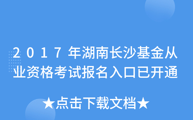2017年湖南长沙基金从业资格考试报名入口已开通