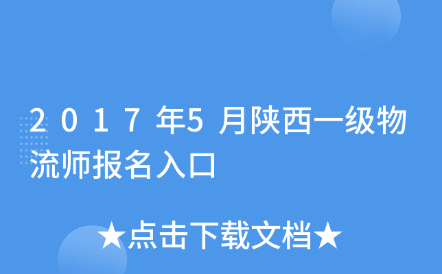 2017年5月陕西一级物流师报名入口