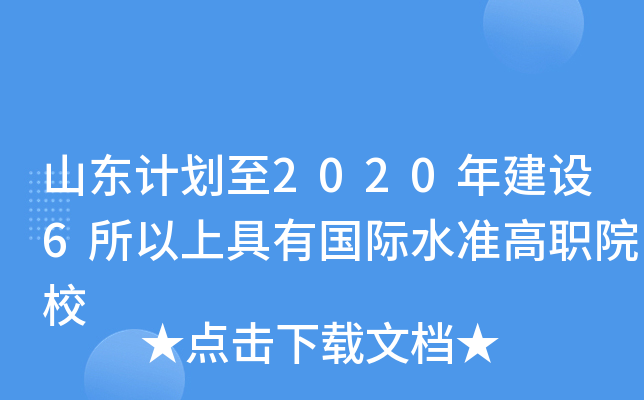 山东计划至2020年建设6所以上具有国际水准高职院校