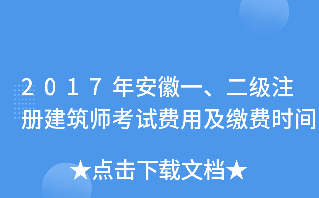 2017年安徽一、二级注册建筑师考试费用及缴费时间