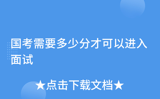 国考需要多少分才可以进入面试