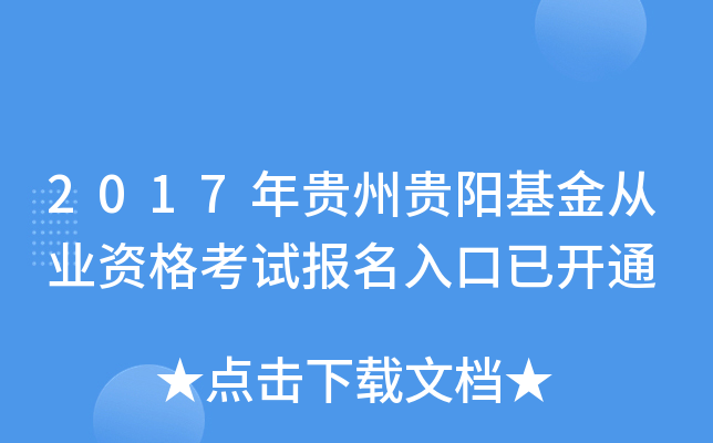 2017年贵州贵阳基金从业资格考试报名入口已开通