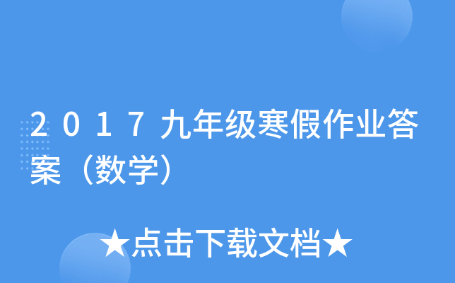 2017九年级寒假作业答案（数开云kaiyun(中国)）