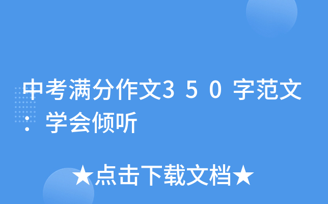 中考满分作文350字范文：开云kaiyun(中国)会倾听