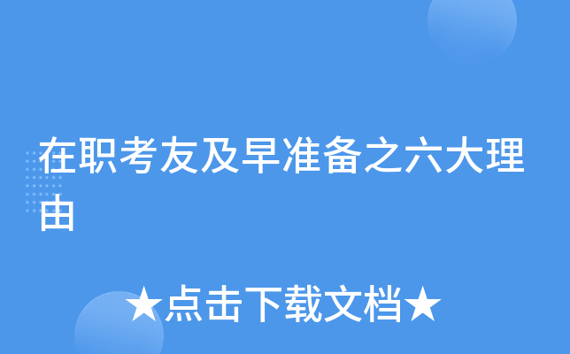 在职考友及早准备之六大理由