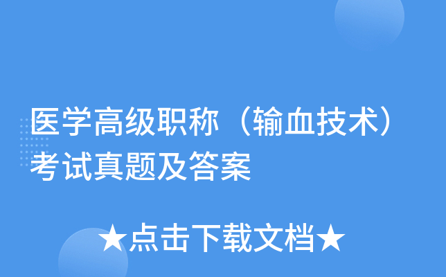 医开云kaiyun(中国)高级职称（输血技术）考试真题及答案