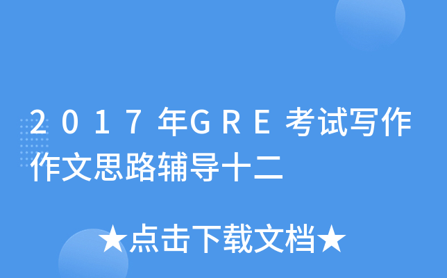 2017年GRE考试写作作文思路辅导十二