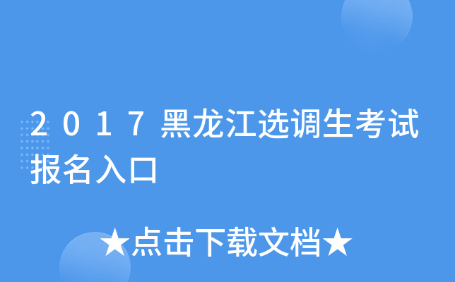 2017黑龙江选调生考试报名入口