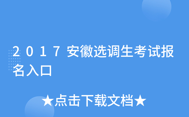 2017安徽选调生考试报名入口