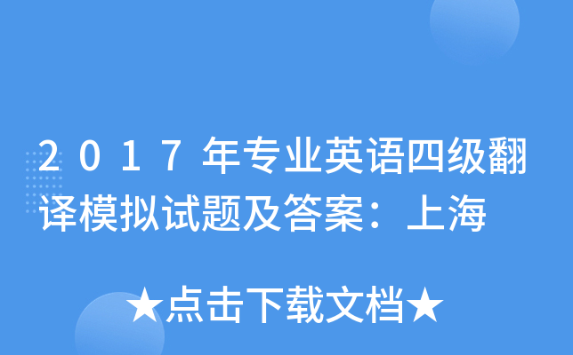 2017年专业英语四级翻译模拟试题及答案：上海