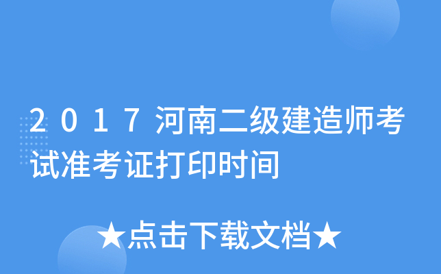 2017河南二级建造师考试准考证打印时间