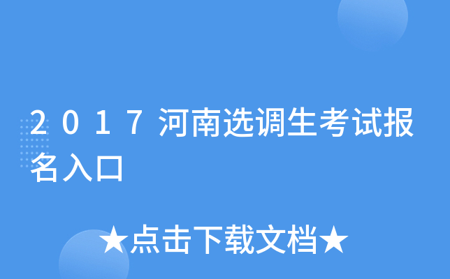 2017河南选调生考试报名入口