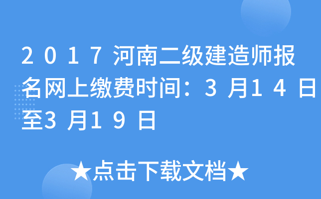 2017河南二级建造师报名网上缴费时间：3月14日至3月19日