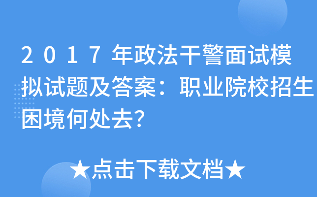 2017年政法干警面试模拟试题及答案：职业院校招生困境何处去？