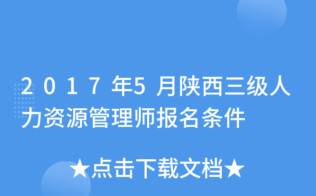 2017年5月陕西三级人力资源管理师报名条件