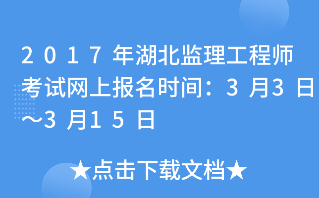 2017年湖北监理工程师考试网上报名时间：3月3日～3月15日