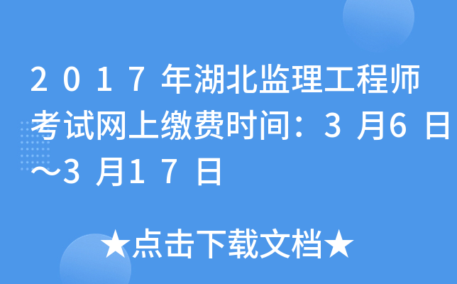 2017年湖北监理工程师考试网上缴费时间：3月6日～3月17日