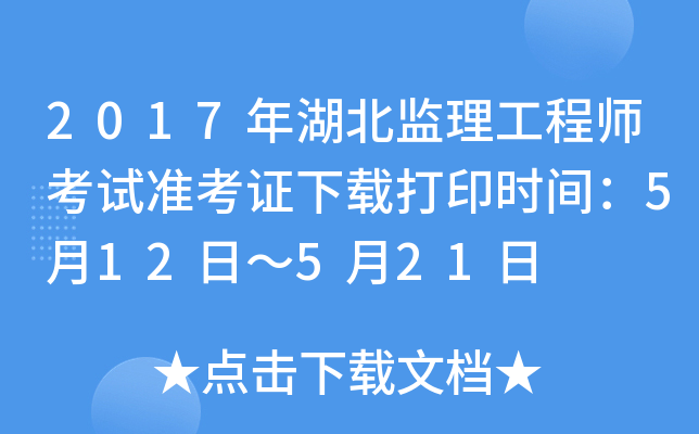 2017年湖北监理工程师考试准考证下载打印时间：5月12日～5月21日