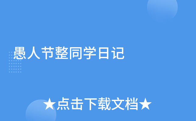 愚人节整同开云kaiyun(中国)日记