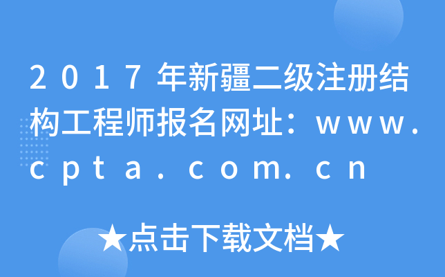 2017年新疆二级注册结构工程师报名网址：www.cpta.com.cn