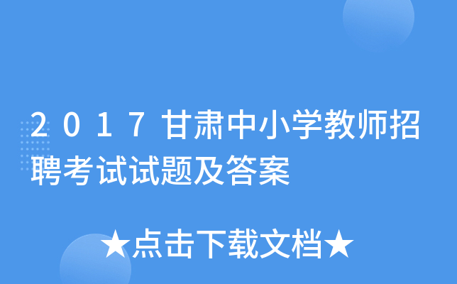 2017甘肃中小开云kaiyun(中国)教师招聘考试试题及答案