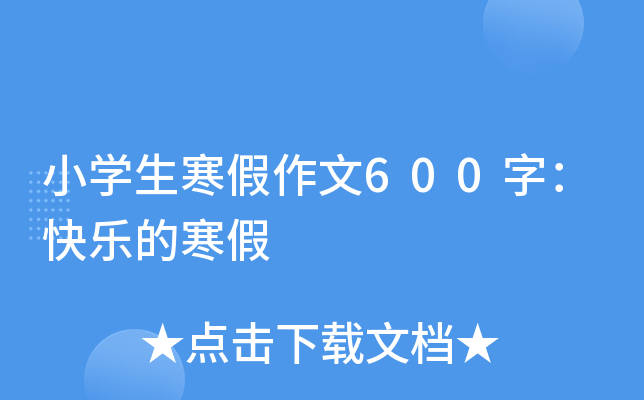 小开云kaiyun(中国)生寒假作文600字：快乐的寒假