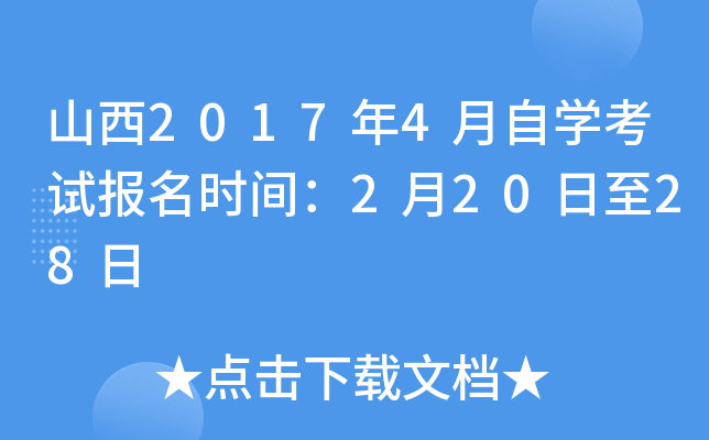 山西2017年4月自开云kaiyun(中国)考试报名时间：2月20日至28日